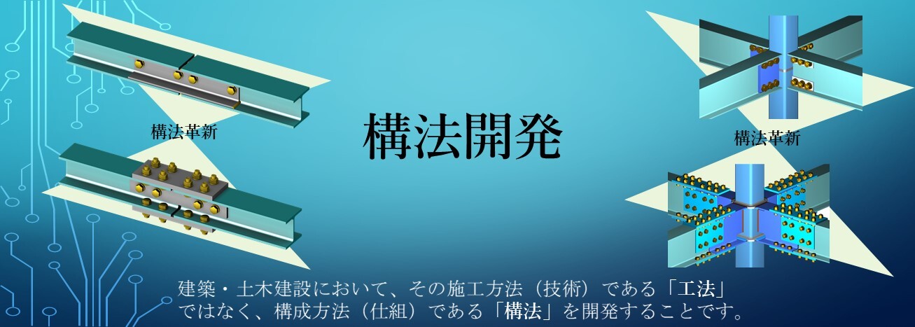 工業化手法を用いて建築・土木の構法を開発します。
